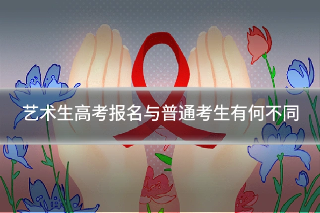 艺术生高考报名与普通考生有何不同