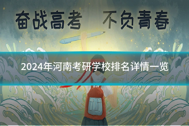 2024年河南考研学校排名详情一览