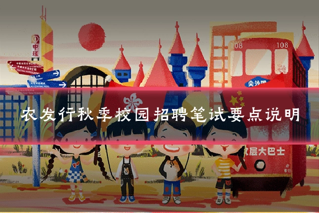 农发行秋季校园招聘笔试要点说明