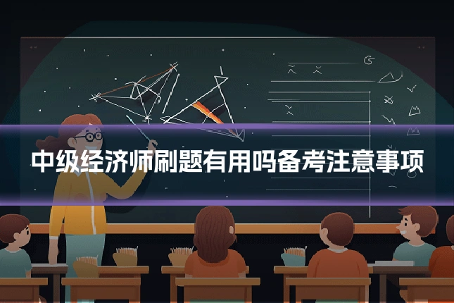 中级经济师刷题有用吗备考注意事项