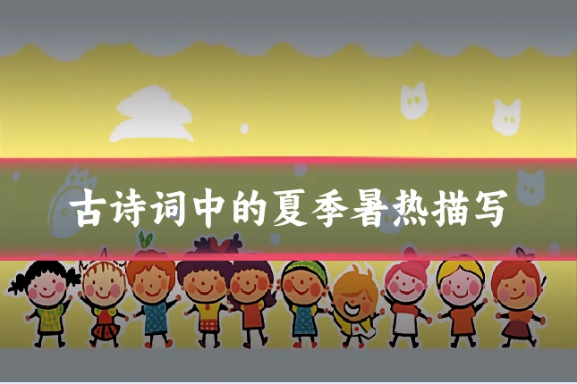 古诗词中的夏季暑热描写