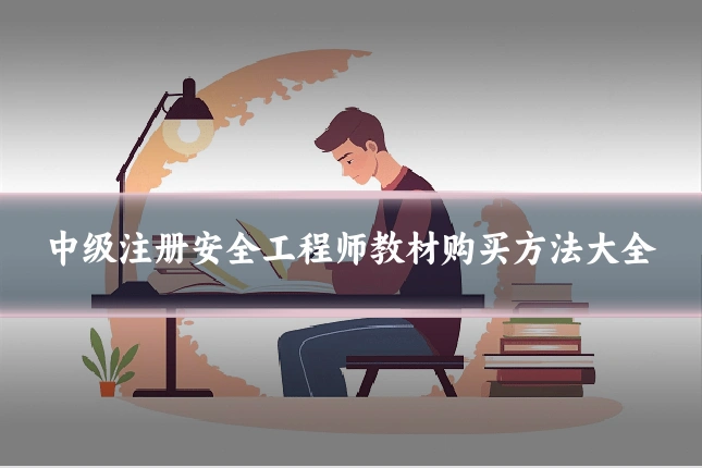 中级注册安全工程师教材购买方法大全