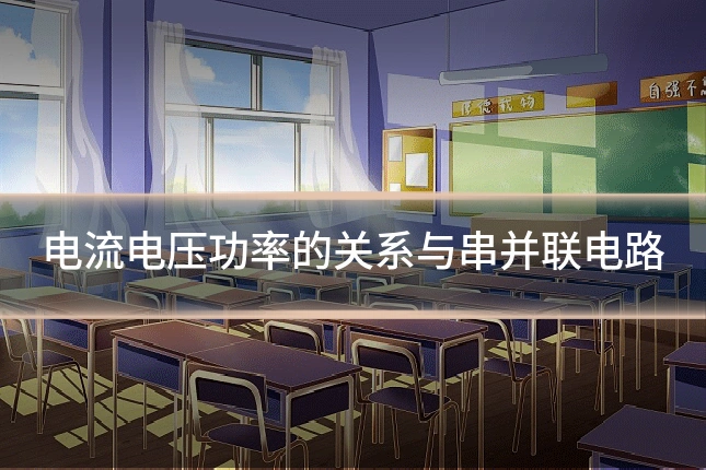 电流电压功率的关系与串并联电路