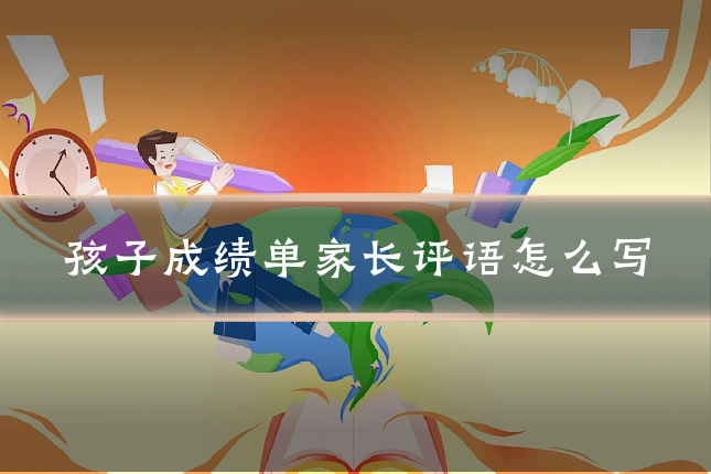 孩子成绩单家长评语怎么写