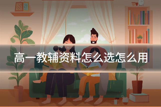 高一教辅资料怎么选怎么用
