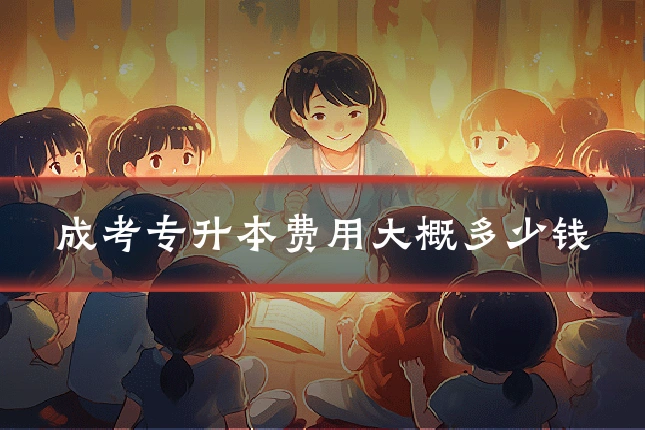 成考专升本费用大概多少钱