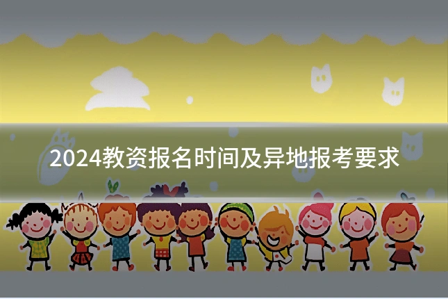 2024教资报名时间及异地报考要求