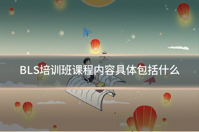 BLS培训班课程内容具体包括什么