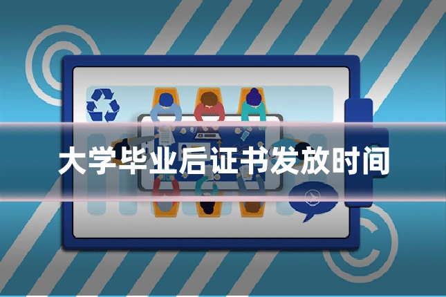 大学毕业后证书发放时间