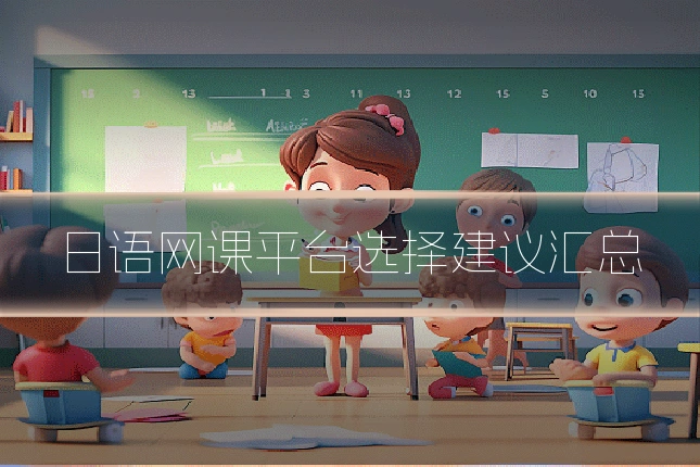 日语网课平台选择建议汇总
