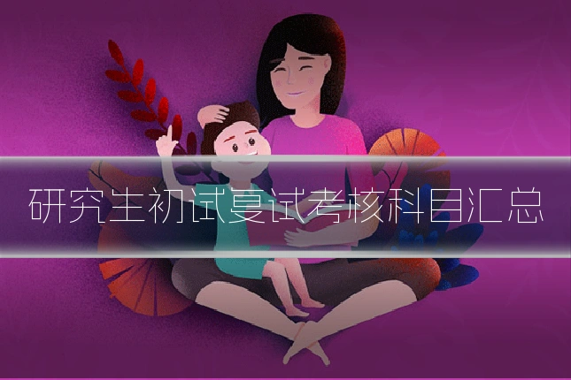 研究生初试复试考核科目汇总