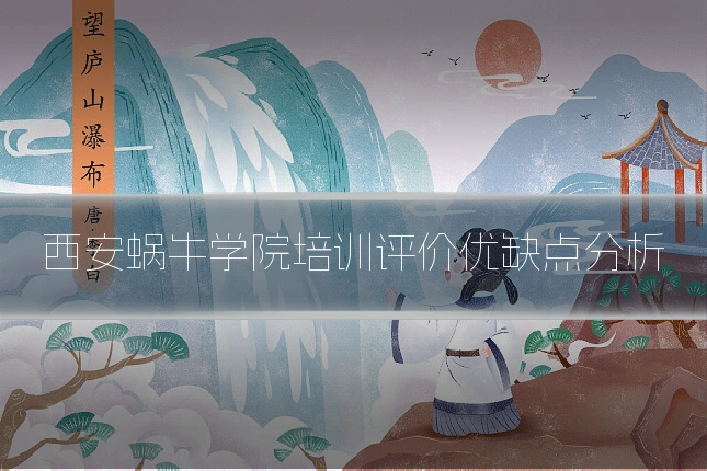西安蜗牛学院培训评价优缺点分析