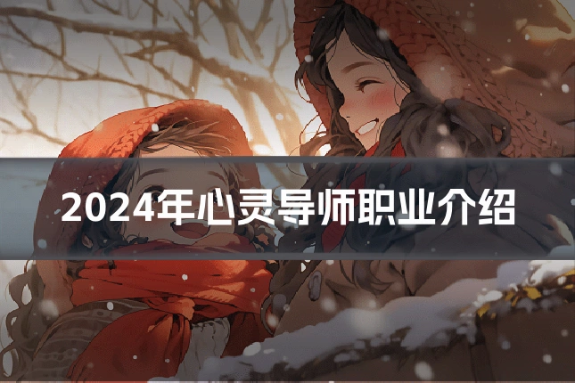 2024年心灵导师职业介绍