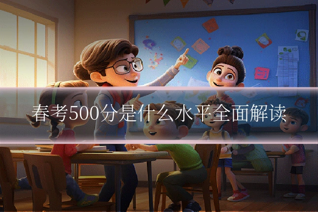 春考500分是什么水平全面解读
