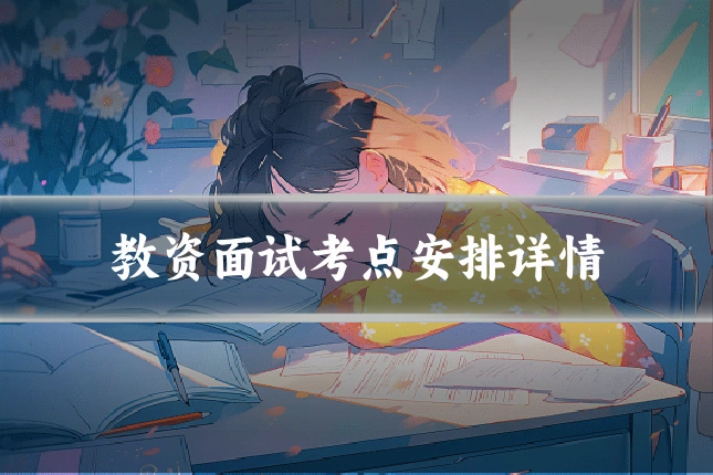 教资面试考点安排详情