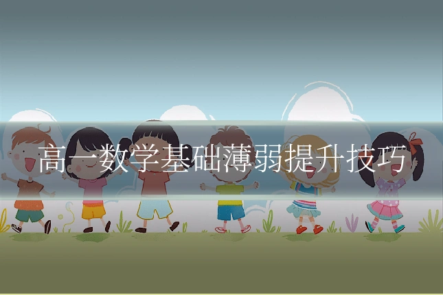 高一数学基础薄弱提升技巧