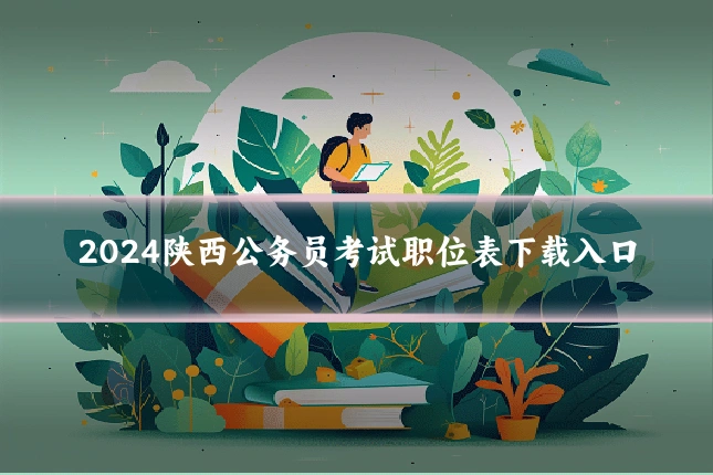 2024陕西公务员考试职位表下载入口