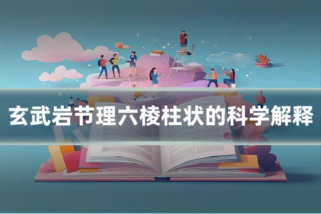 玄武岩节理六棱柱状的科学解释