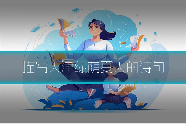 描写天津绿荫夏天的诗句