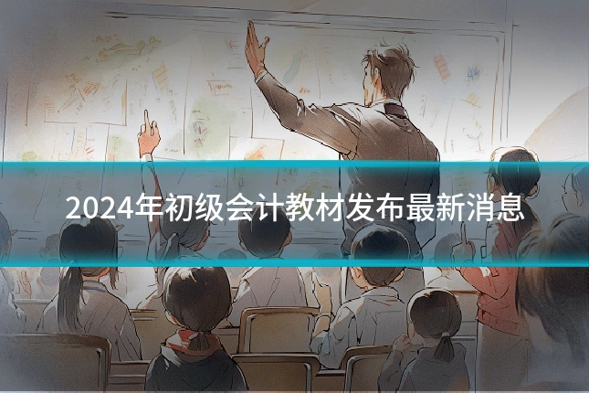2024年初级会计教材发布最新消息