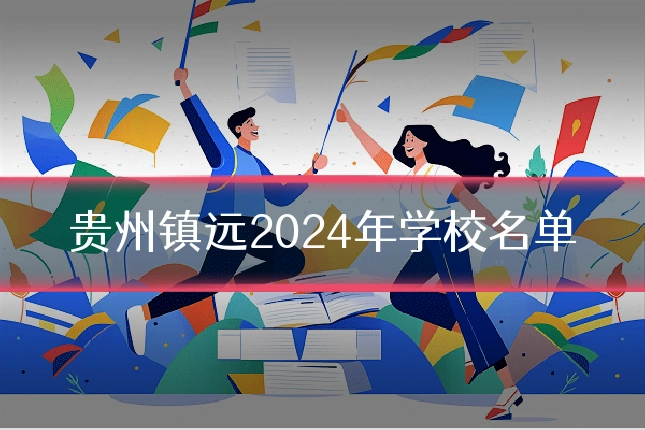 贵州镇远2024年学校名单