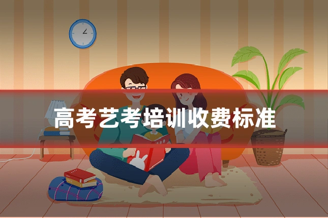 高考艺考培训收费标准