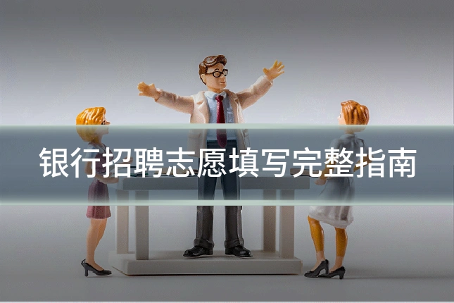 银行招聘志愿填写完整指南