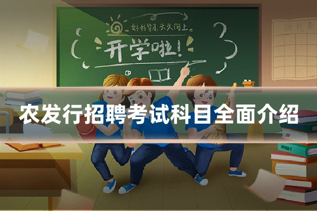农发行招聘考试科目全面介绍