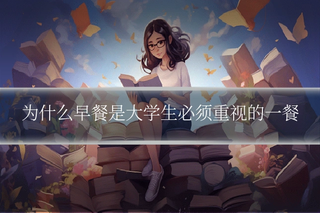 为什么早餐是大学生必须重视的一餐