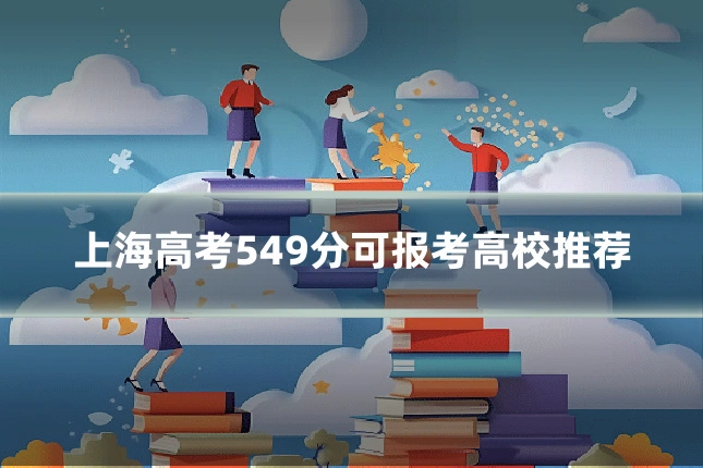 上海高考549分可报考高校推荐