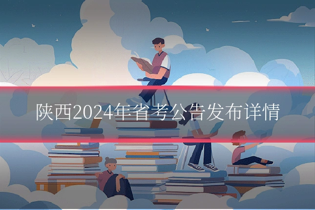 陕西2024年省考公告发布详情