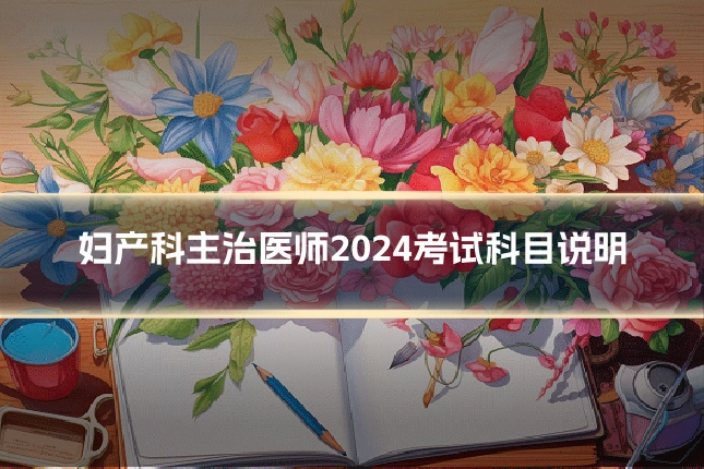 妇产科主治医师2024考试科目说明