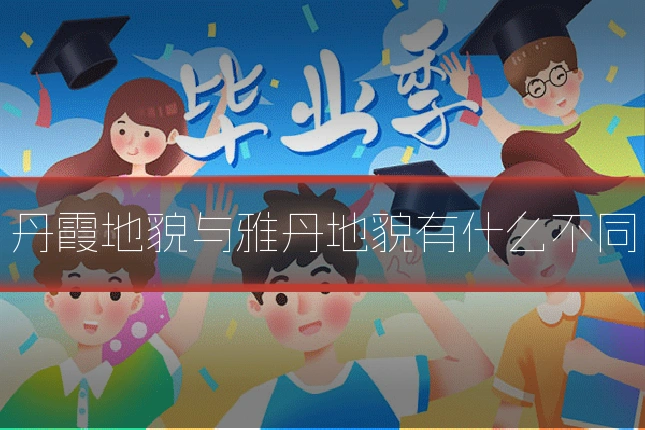 丹霞地貌与雅丹地貌有什么不同