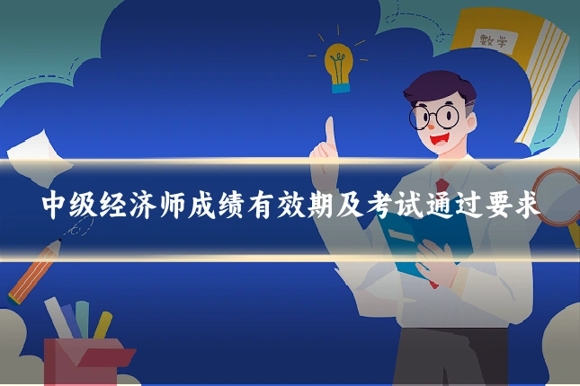 中级经济师成绩有效期及考试通过要求