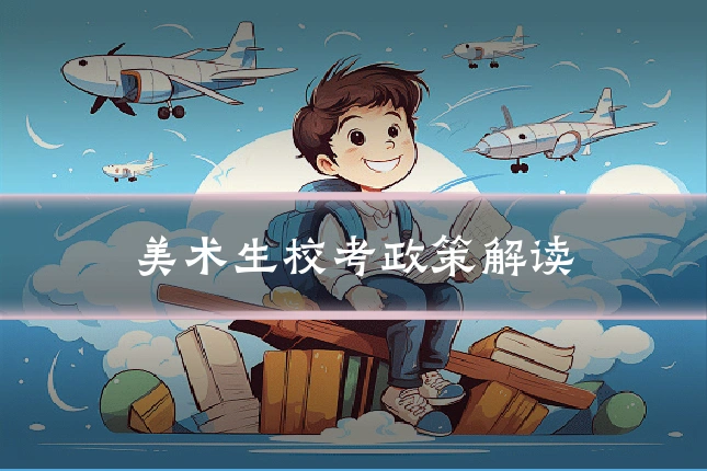 美术生校考政策解读