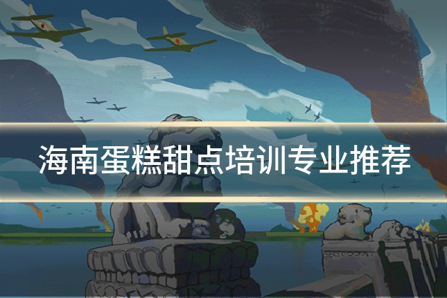海南蛋糕甜点培训专业推荐