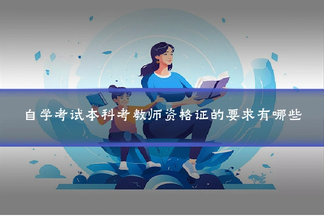 自学考试本科考教师资格证的要求有哪些