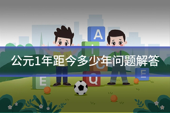 公元1年距今多少年问题解答