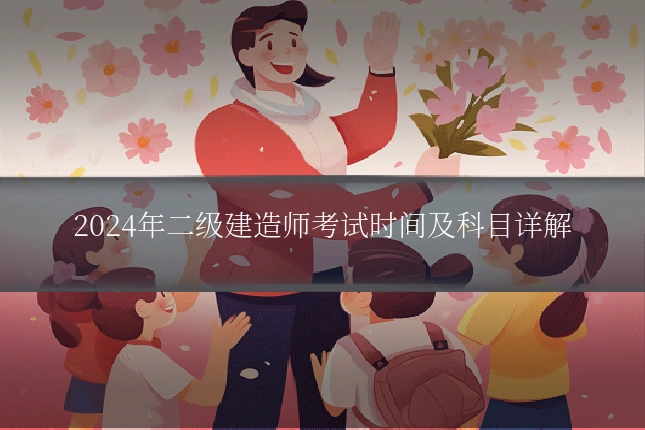 2024年二级建造师考试时间及科目详解