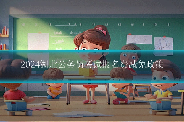 2024湖北公务员考试报名费减免政策