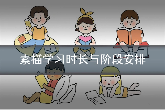 素描学习时长与阶段安排