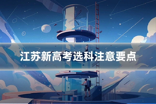 江苏新高考选科注意要点