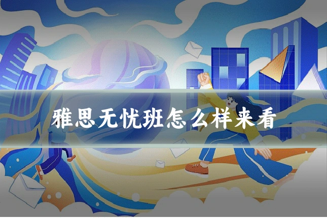 雅思无忧班怎么样来看