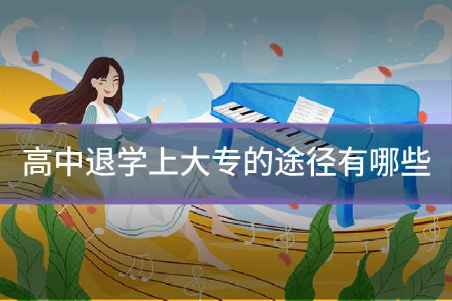 高中退学上大专的途径有哪些