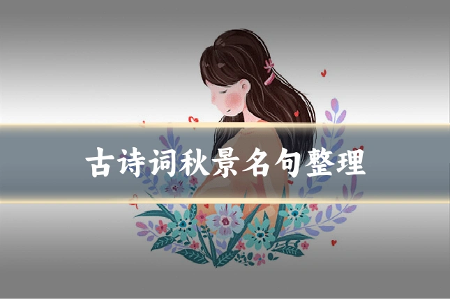 古诗词秋景名句整理
