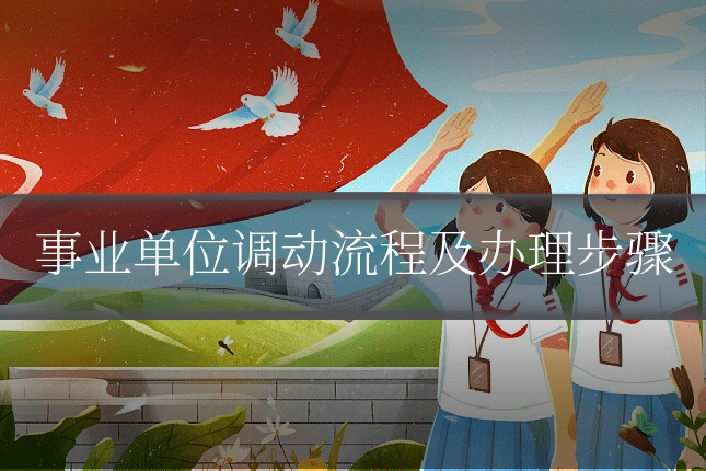 事业单位调动流程及办理步骤