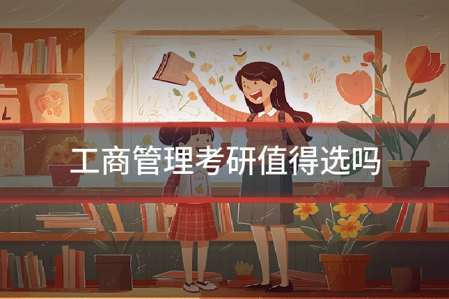 工商管理考研值得选吗