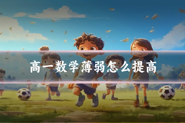 高一数学薄弱怎么提高