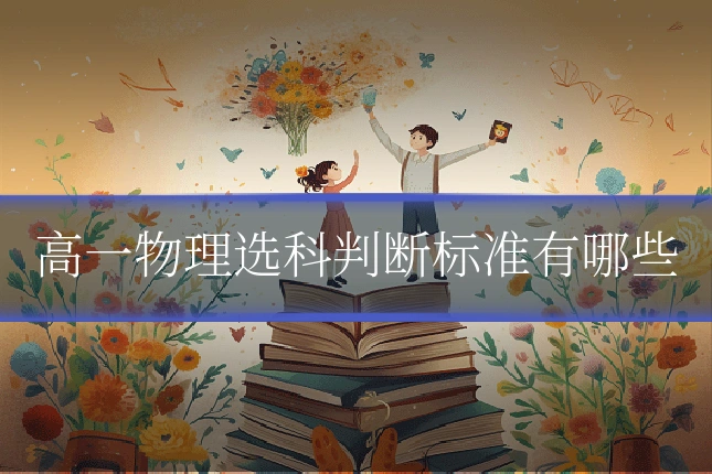 高一物理选科判断标准有哪些