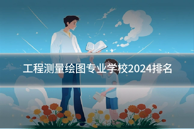 工程测量绘图专业学校2024排名